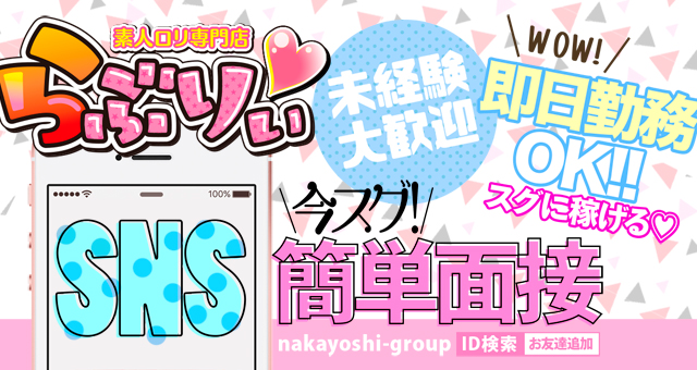 素人ロリ専門店　らぶりぃ
