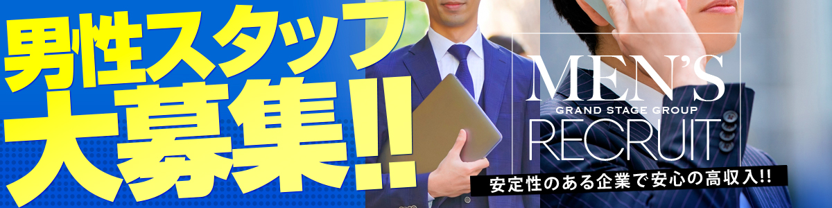 男性スタッフ大募集